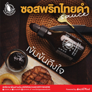 ซอสพริกไทยดำ ตราห่านบิน 200มล. Flying Goose Spicy Black Pepper 200ml พริกไทยดำ เข้มข้น จัดจ้านแบบไทยๆ สินค้าคุณภาพ