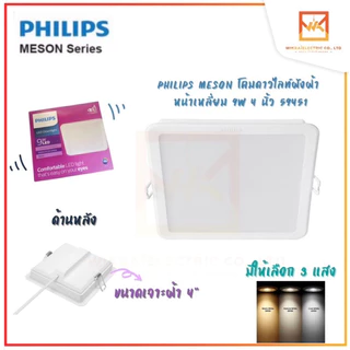 PHILIPS โคมดาวไลท์ฝังฝ้าหน้าเหลี่ยมฟิลิปส์ แสง 3000K / 4000K / 6500K 59451 59465 59467 Meson 9W 13W 17W SQ