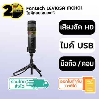 (ประกัน 2 ปี) Fantech LEVIOSA MCX01 [SKU185] ไมโครโฟนคอนเดนเซอร์ ไมค์ไลฟ์สด ไมค์อัดเสียง ไมโครโฟน microphone condenser