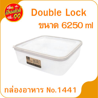 กล่องอาหาร No.1441 Double Lock กล่องใส่อาหาร กล่องพลาสติก