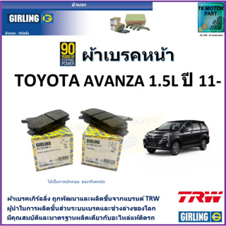 ผ้าเบรคหน้า โตโยต้า อแวนซ่า Toyota Avanza 1.5L  ปี 11-  ยี่ห้อ girling ผลิตขึ้นจากแบรนด์ TRW