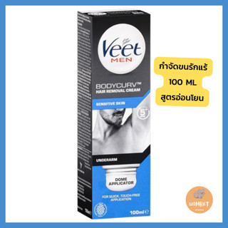 Veet Underarm For Men ครีมโกนขนรักแร้ Sensitive Skin Hair Removal Cream 100ml ครีมโกนขนรักแร้