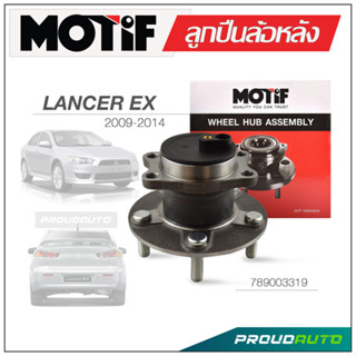 MOTIF ลูกปืนล้อหลัง MITSUBISHI LANCER EX ปี 2009-2014