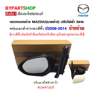 กระจกมองข้าง MAZDA2(มาสด้า2) ปรับไฟฟ้า 3สาย ฝาครอบสีพื้น ปี2009-2014