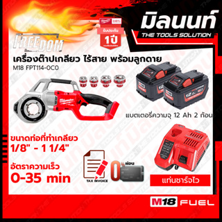 Milwaukee เครื่องต๊าปเกลียวท่อไร้สาย 18 โวลต์ รุ่น M18FPT114-0 พร้อมแบตเตอรี่ 12Ah 2 ก้อน + แท่นชาร์จไว