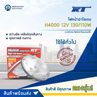 💡KT ไฟหน้าฮาโลเจน H4000 12V 130/110W ขาวหน้าลาย ไฟหน้าฮาโลเจนกลมเล็ก  จำนวน 1 ดวง💡