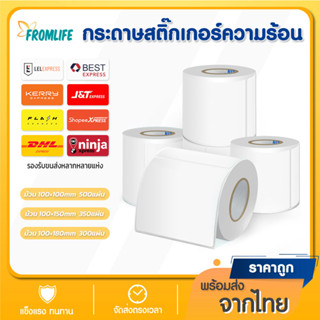 🚚Fromlife📃 100*150 กระดาษปริ้นบาร์โค้ด กระดาษสติ๊กเกอร์ความร้อน ไม่ใช้หมึก กระดาษสติ๊กเกอร์ ถูกสุดๆ กระดาษความร้อน สติ๊ก