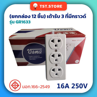 (ยกกล่อง 12 ชิ้น) เต้ารับ 3 ที่มีกราวด์ VENA วีน่า ปลั๊กลอย  ปลั๊กสามตา ปลั๊กกราวด์ เต้ารับกราวด์ ของแท้ มีมอก. รุ่น GR1