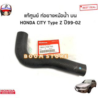 HONDA แท้ศูนย์ ท่อยางหม้อน้ำ บน HONDA CITY ซิตี้ TYPE Z ปี 99-02 รหัสแท้.19501-P3S-T00