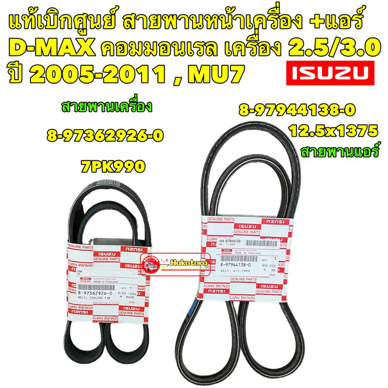 สายพาน หน้าเครื่อง  แอร์ ISUZU D-MAX คอมมอนเรล เครื่อง 2.5/3.0 ปี05-11 , MU7 8-97362926-0 / 8-97944138-0