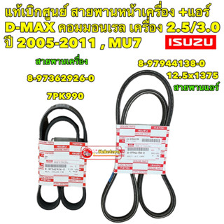 สายพาน หน้าเครื่อง + แอร์ ISUZU D-MAX คอมมอนเรล เครื่อง 2.5/3.0 ปี 2005-2011 , MU7 8-97362926-0/ 8-97944138-0