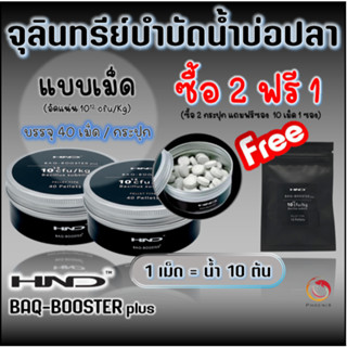 🎯ซื้อ 2 ฟรี 1 ❗HND จุลินทรีย์อัดเม็ด ชนิดเข้มข้น บำบัดน้ำ ลดกลิ่น ย่อยสบายของเสีย สำหรับบ่อปลา บ่อปลาคาร์ฟ ตู้ปลา