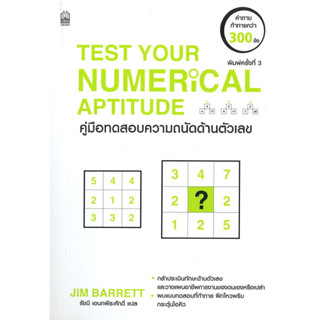 หนังสือTEST YOUR NUMERICAL APTITUDE คู่มือทดสอบความถนัดด้านตัวเลข  ผู้เขียน: JIM BARRETT  สนพ เนชั่นบุ๊คส์/NationBooks