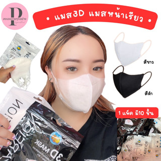 แมส3d MASK 3D แมสหน้าเรียว หน้ากากผู้ใหญ่ ฟิลเตอร์ 3 ชั้น 10 ชิ้น พร้อมส่ง