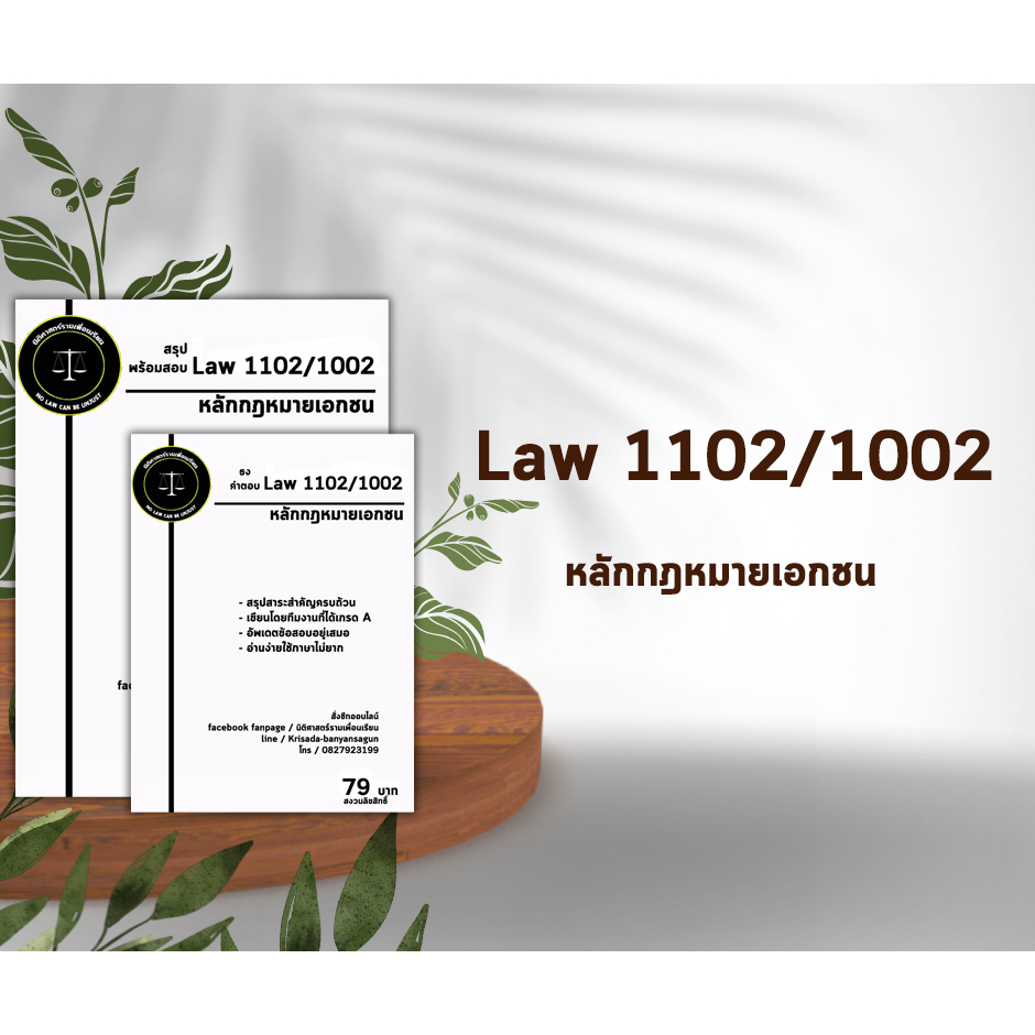 ชีทกฎหมาย วิชา Law 1102/1002( หลักกฎหมายเอกชน ) ชีทราม