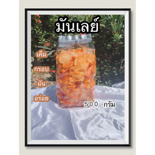 มันเลย์ น้ำหนัก 500 กรัม