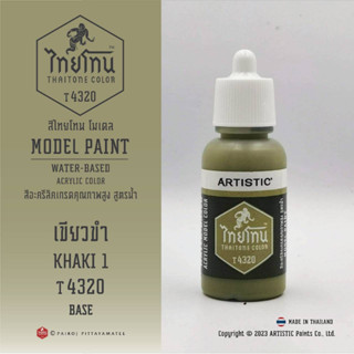 สีโมเดลไทยโทน :เนื้อด้าน:ThaiTone Model Paint:Matte:เขียวขำT4320: KHAKI 1ขนาด 20 ml เหมาะกับงาน ARMYในยุคสมัยต่างๆ