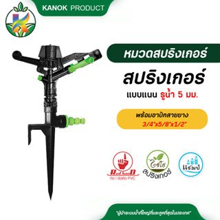 ไชโย สปริงเกอร์แบบแนน รูน้ำ 5 มม. พร้อมขาปักสายยางขนาด 3/4