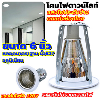 🌈 โคมดาวไลท์ฝังฝ้า แบบกลม แบบ ขั้วE27 🌈 ขนาด 6 นิ้ว