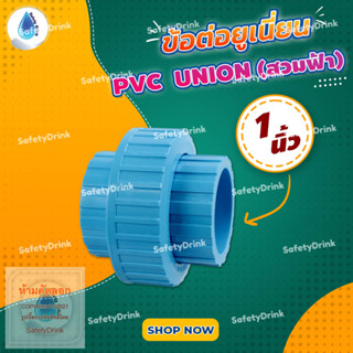 💦 SafetyDrink 💦 ข้อต่อยูเนี่ยน PVC UNION 1 นิ้ว (สวมฟ้า) 💦