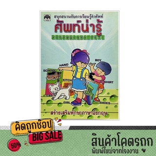 kidtuk ศัพท์น่ารู้ หนังสืออนุบาล เรียนภาษาอังกฤษ สำหรับเด็ก สนุกสนานกับการเรียนรู้คำศัพท์