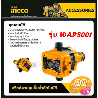 INGCO สวิทช์ควบคุมปั๊มน้ำอัตโนมัติ รุ่น WAPS001 ( Pressure Control )