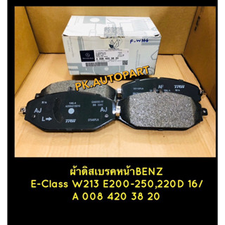 ผ้าเบรคหน้าแท้ผ้าใหญ่Benz W213 E200-250,220D