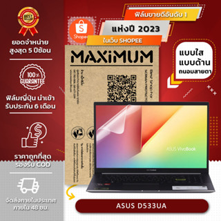 ฟิล์มกันรอย คอม โน๊ตบุ๊ค รุ่น ASUS D533UA (ขนาดฟิล์ม 15.6 นิ้ว : 34.5x19.6 ซม.)