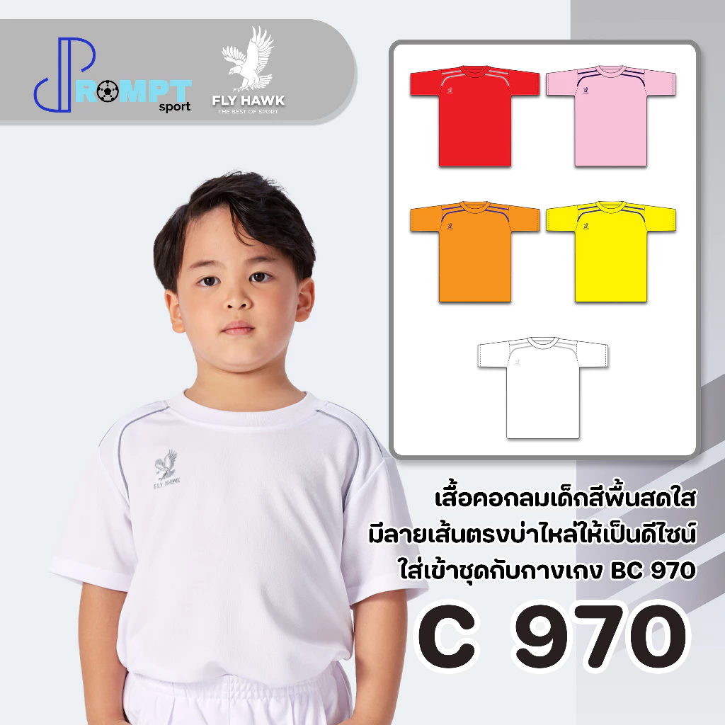 ถูกแทบทุน เสื้อกีฬาเด็ก FLY HAWK เด็ก C970 แท้100%