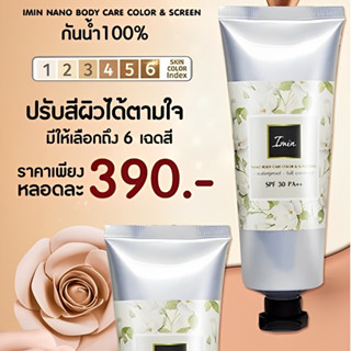 IMIN Nano body Care Color&amp;Sunscreen SPF30 PA+++ กันแดดไอมิน เพิ่มความกระจ่างใสให้ผิว ขนาด 50 g.