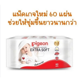 Pigeon baby wipes ทิชชู่เปียก พีเจน สูตรคาโมมายด์ 6 ห่อ = 360 แผ่น (1 ห่อมี 60 แผ่น)