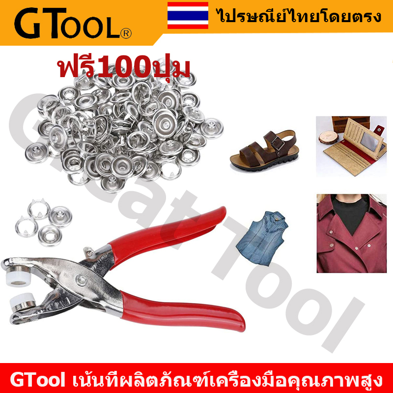 GTool ชุดตอกพร้อมกระดุม 9.5 มม จำนวน 100 ชิ้น ชุดคีมติดกระดุมแป๊ก ชุดกระดุมแป๊ก DIY พร้อมคีมตาไก่