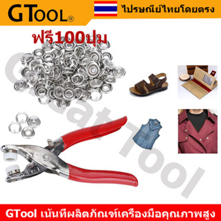 GTool ชุดตอกพร้อมกระดุม 9.5 มม จำนวน 100 ชิ้น ชุดคีมติดกระดุมแป๊ก ชุดกระดุมแป๊ก DIY พร้อมคีมตาไก่