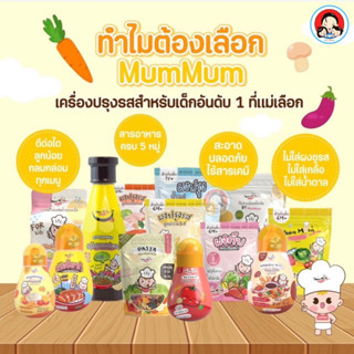 ซอสปรุงรส และ ผงปรุงรส MumMum 5 สูตร ยอดนินม สำหรับเด็ก 6 เดือน &amp; 1 ปีขึ้นไป