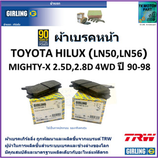 ผ้าเบรคหน้า โตโยต้า ไฮลักซ์ Toyota Hilux (LN50,LN56) Mighty-X  2.5D, 2.8D 4WD ปี 90-98 ยี่ห้อ girling ผลิตจากแบรนด์ TRW