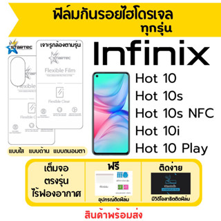 STARTEC ฟิล์มไฮโดรเจล Infinix Hot10,Hot 10s,Hot 10i,Hot10 Play เต็มจอ ฟรีอุปกรณ์ติดฟิล์ม ติดง่าย มีวิดิโอสอนติด