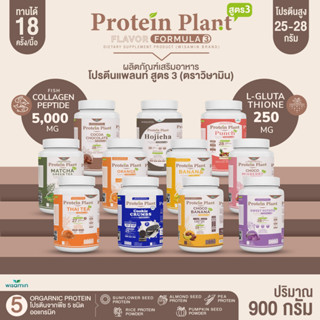 PROTEIN PLANT สูตร 3 โปรตีนแพลนท์ (11 รสชาติ) ปริมาณ 900 กรัม/กระปุก โปรตีนพืช ออแกรนิค คอลลาเจนเปปไทด์ แอลกลูต้าไธโอน