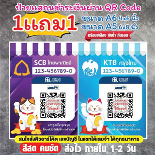 ป้ายโอนเงิน พร้อมเคลือบ 1เเถม1 ป้ายสเเกน QR ป้ายโอนเงินหน้าร้าน