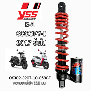 ใหม่ล่าสุด โช๊คYSSแท้ K-1 Scoopy-i ปี2017ขึ้นไป ความยาว 320มม. ประกันศูนย์1ปี ของแท้100% จัดส่งเร็ว