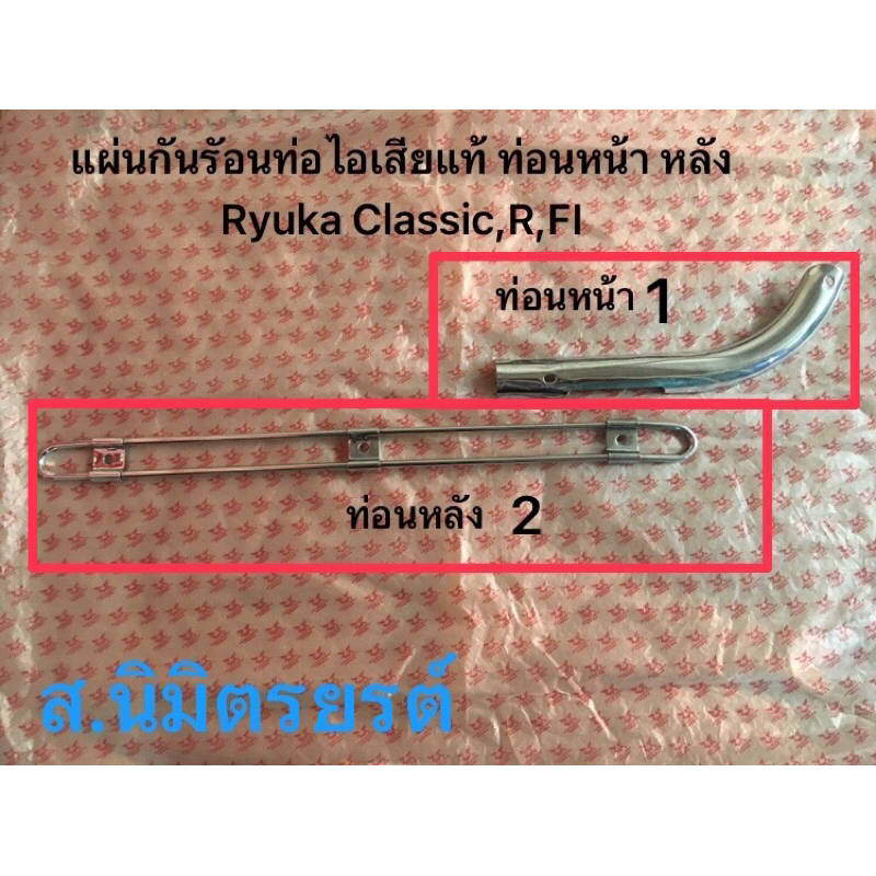 กันร้อนท่อไอเสียท่อนหลังแท้ Ryuka ClassicR,FI