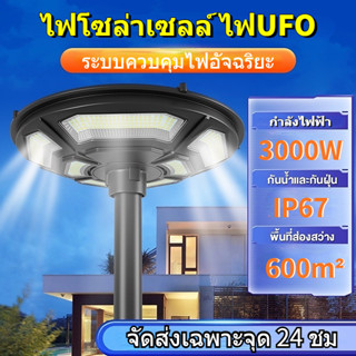 ไฟโซล่าเซลล์ ไฟ UFO ไฟโซล่าเซล Solar Light 3000W ไฟLED โซลาร์เซลล์ ไฟถนนโซล่าเซลล์ ไฟแสงอาทิตย์ กันน้ำ กันฝุ่น ความสว่าง