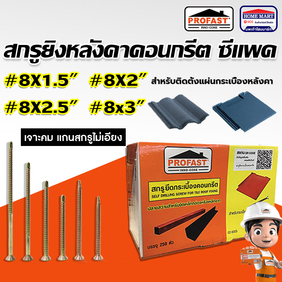 สกรูปลายสว่าน ยึดกระเบื้องหลังคาคอนกรีต Profast (8X1.5) (8x2) (8X2.5) (8x3) โปรฟาส