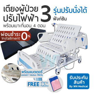 WN Electric Bed ปรับท่านั่งพิเศษ เตียงผู้ป่วยปรับไฟฟ้าสำหรับพักฟื้นที่บ้าน 3 Function พร้อมเบาะที่นอนสี่ตอน MK-E-02