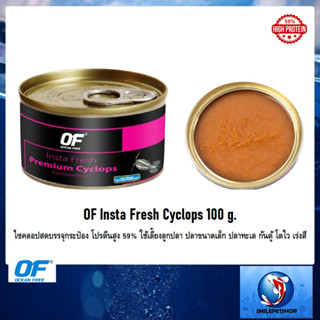 OF Insta Fresh Cyclops 100 g.(ไซคลอปสดบรรจุกระป๋อง โปรตีนสูง 59% ใช้เลี้ยงลูกปลา ปลาขนาดเล็ก ปลาทะเล ก้นตู้ โตไว เร่งสี)