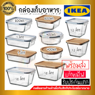 IKEA 365+ อิเกีย 365+ กล่องเก็บอาหารพร้อมฝาปิด,กล่องเก็บอาหาร กล่องถนอมอาหาร แก้ว(เข้าไมโครเวฟได้)***มีหลายแบบ**