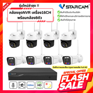 ชุดกล้องIP Camera Vstarcam 8ตัว พร้อม เครื่องบันทึกNVR 16CH 8216  สอบถามเพิ่มเติมทักแชทนะคะ ยินดีให้บริการ