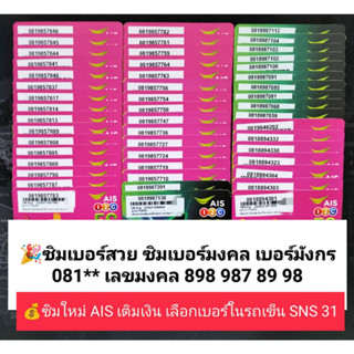 SNS 31 X2 ซิมเบอร์มงคล เลขมงคล 789 898 889 89 98 88 เบอร์สวย เบอร์มงคล ซิมมงคล ซิมเลขมงคล ซิมเอไอเอส ซิมเติมเงิน AIS ซิม