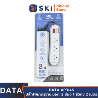 DATA AP3146 ปลั๊กไฟ 3ช่อง 1สวิทช์ 2เมตร สีเทา 10A. 2300w. | SKI OFFICIAL