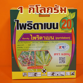 ไพริดาเบน กำจัดไรแดง แมงมุมแดง1KG.สามารถใช้ป้องกันเพลี้ยไฟ เพลี้ยจักจั่นบางชนิดและแมลงหวี่ขาวได้