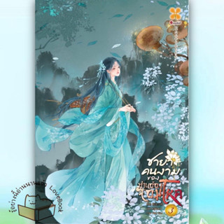 หนังสือ ชายาคนงามของท่านอ๋องจอมโหด เล่ม 3 (20 เล่มจบ) ผู้เขียน: หูลี่เสี่ยวซู  สำนักพิมพ์: หอมหมื่นลี้/Hommuenlee
